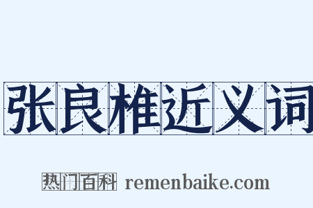 张良椎近义词是什么意思的图片